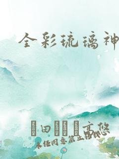 全彩琉璃神社