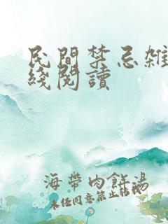 民间禁忌杂谈在线阅读