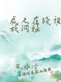 成人在线视频播放网址