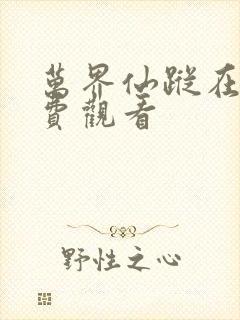 万界仙踪在线免费观看 万界仙踪在线免费观看