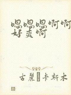 嗯嗯嗯啊啊啊啊好爽啊 嗯嗯嗯啊啊啊啊好爽啊