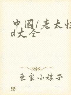 中国/老太性hd大全