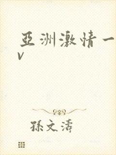 亚洲激情一区av