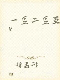 一区二区亚洲av 一区二区亚洲av
