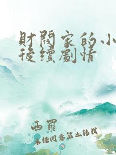 财阀家的小儿子后续剧情