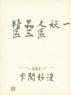 精品人妖一区二区三区