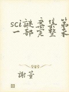 sci谜案集第一部完整未删减txt