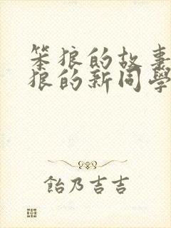笨狼的故事:笨狼的新同学