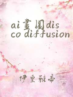 ai画图disco diffusion