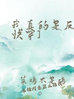 我真的是反派[快穿]