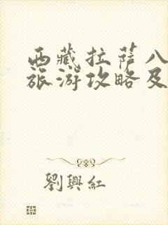 西藏拉萨八日游旅游攻略及费用