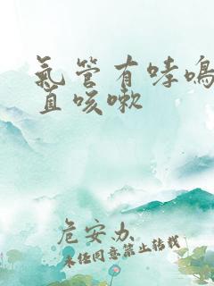 气管有哮鸣音一直咳嗽