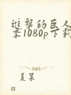进击的巨人第四季1080p下载 进击的巨人第四季1080p下载