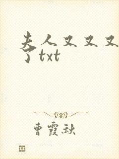 夫人又又又帅炸了txt