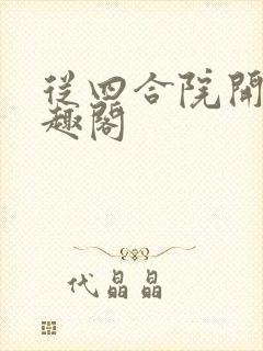 从四合院开始笔趣阁 从四合院开始笔趣阁