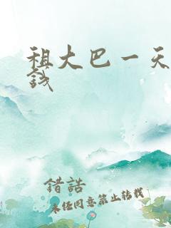 租大巴一天多少钱