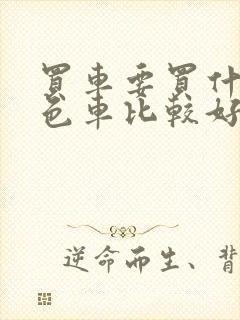 买车要买什么颜色车比较好