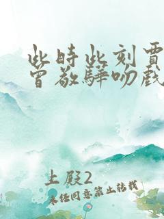 此时此刻贾静雯曾敬骅吻戏第几集