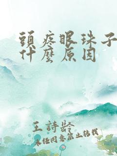 头疼眼珠子疼是什么原因