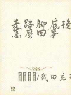 走路脚底后跟疼怎么回事