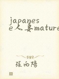 japanese人妻mature丰满