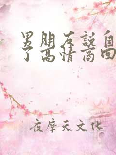 男朋友说自己老了高情商回复