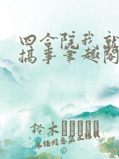四合院我就喜欢搞事笔趣阁