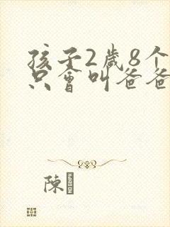 孩子2岁8个月只会叫爸爸妈妈 孩子2岁8个月只会叫爸爸妈妈