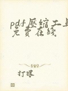 pdf压缩工具免费在线