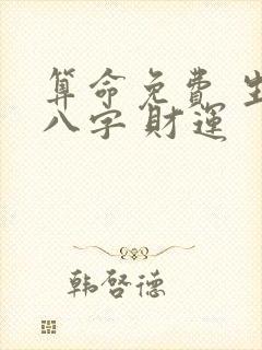 算命免费 生辰八字 财运 算命免费 生辰八字 财运