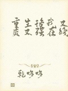重生后我又飒又爽又强在线观看
