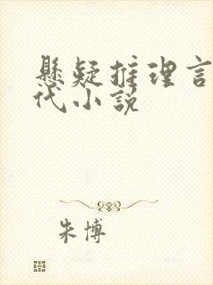 悬疑推理言情现代小说