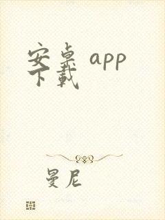 安卓 app 下载