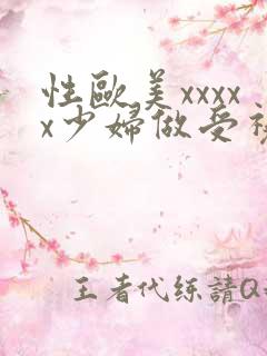 性欧美xxxxx少妇做受视频