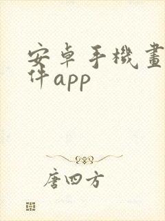 安卓手机画画软件app 安卓手机画画软件app