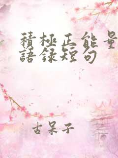 积极正能量励志语录短句