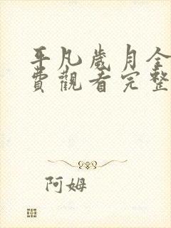 平凡岁月全集免费观看完整版