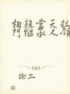 相亲当天拉着豪门继承人领证短剧 相亲当天拉着豪门继承人领证短剧