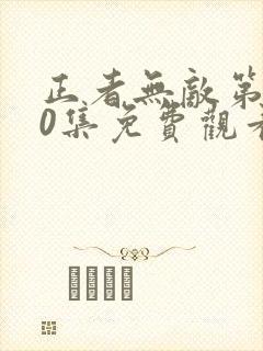 正者无敌第400集免费观看