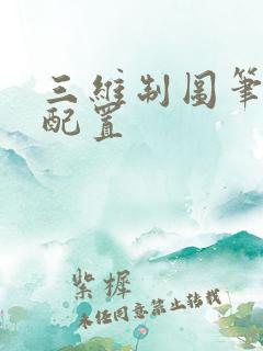 三维制图笔记本配置 三维制图笔记本配置