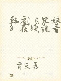 韩剧《兄妹情深》在线观看