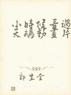 小时候看过的黑天鹅动画片
