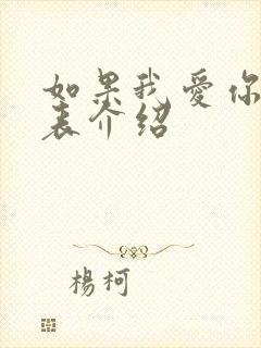 如果我爱你演员表介绍