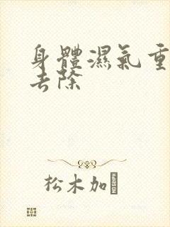身体湿气重如何去除