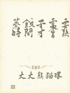 蒸饺子需要多少时间才会熟