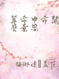 算命中命关是什么意思 算命中命关是什么意思