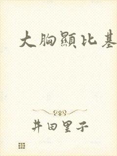 大胸显比基尼