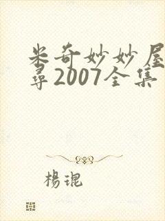 米奇妙妙屋大搜寻2007全集免费观看