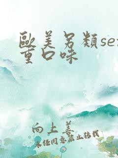 欧美另类sex重口味