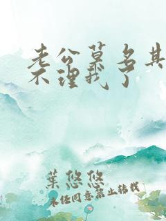 老公莫名其妙的不理我了